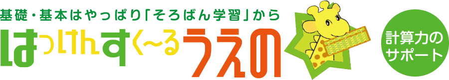 基礎・基本はやっぱり「そろばん学習」から はっけんすく?るうえの