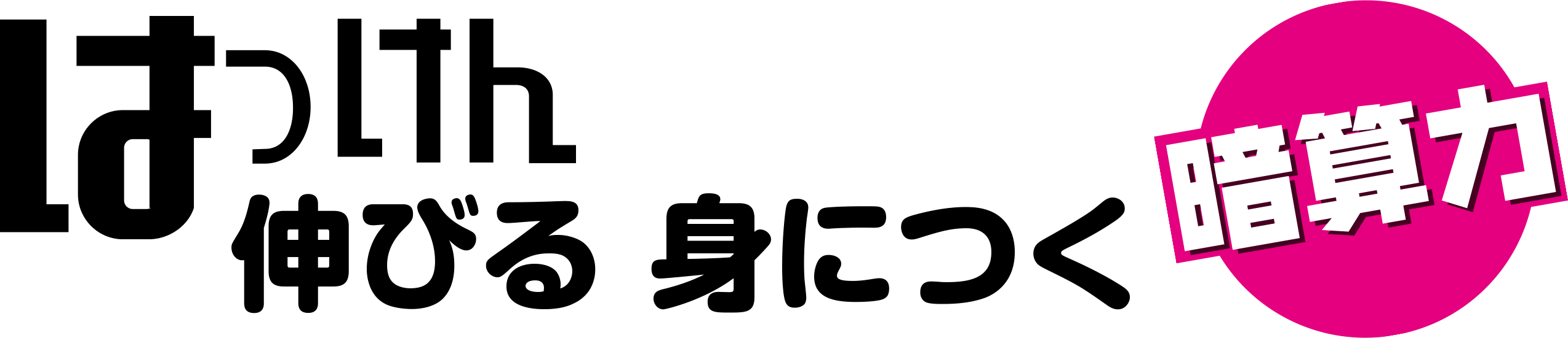 はっけん伸びる身につく 暗算力