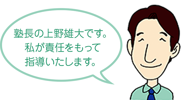 塾長の上野雄大です。私が責任をもって指導いたします。