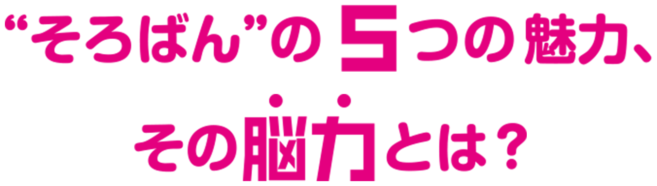 そろばんの5つの魅力、その脳力とは？